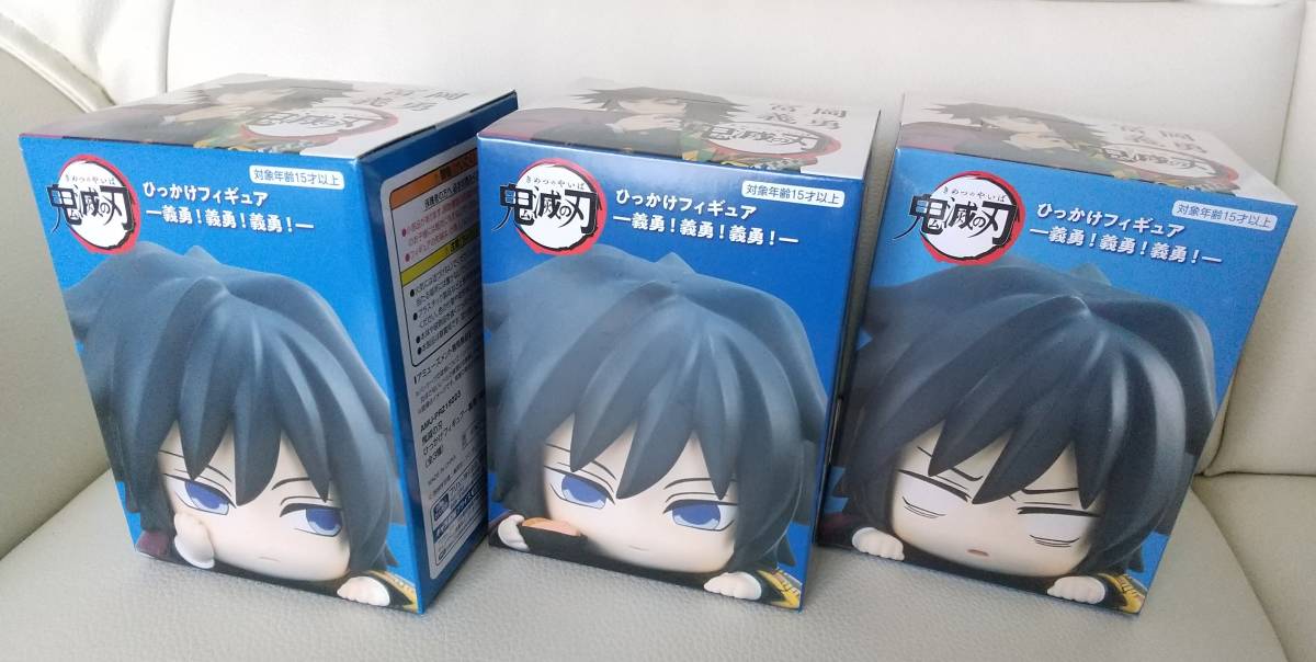◇鬼滅の刃 ひっかけフィギュア 義勇！義勇！義勇！ 全3種セット