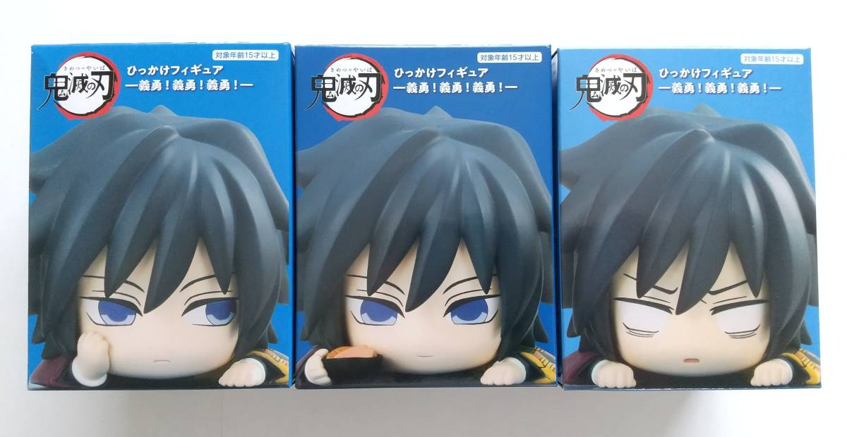 ◇鬼滅の刃 ひっかけフィギュア 義勇！義勇！義勇！ 全3種セット