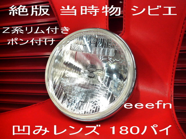 シビエ 凹み 180 シビエ 凹み 180 CIBIE 凹み 180パイ シビエCIBIE