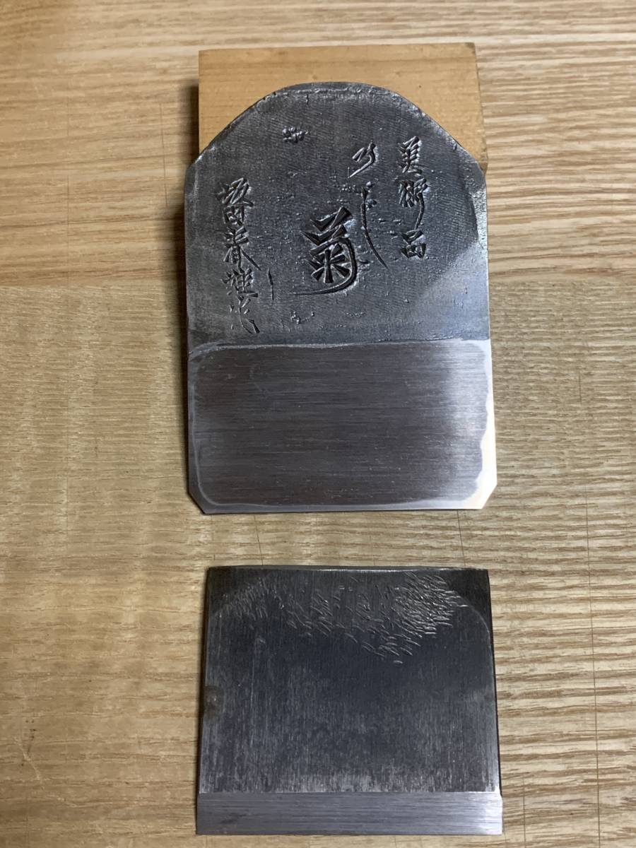 Yahoo!オークション - 鉋刃 菊 寸八 播州鉋 坂田春雄作