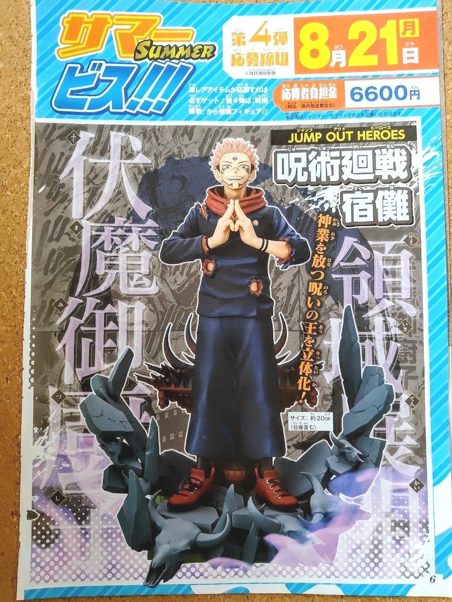 週刊少年ジャンプ シュプリームサマー 応募シート 呪術廻戦 宿儺 JUMP