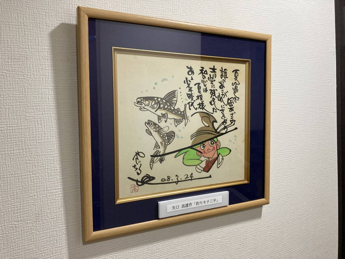 Yahoo!オークション - 【サイン色紙】 模写 矢口高雄『釣りキチ三平』