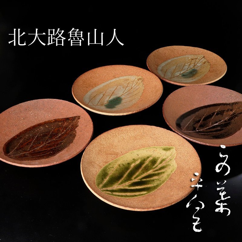 北大路魯山人作 織部焼 木之葉皿 五客 共箱 U R8974 北大路魯山人作