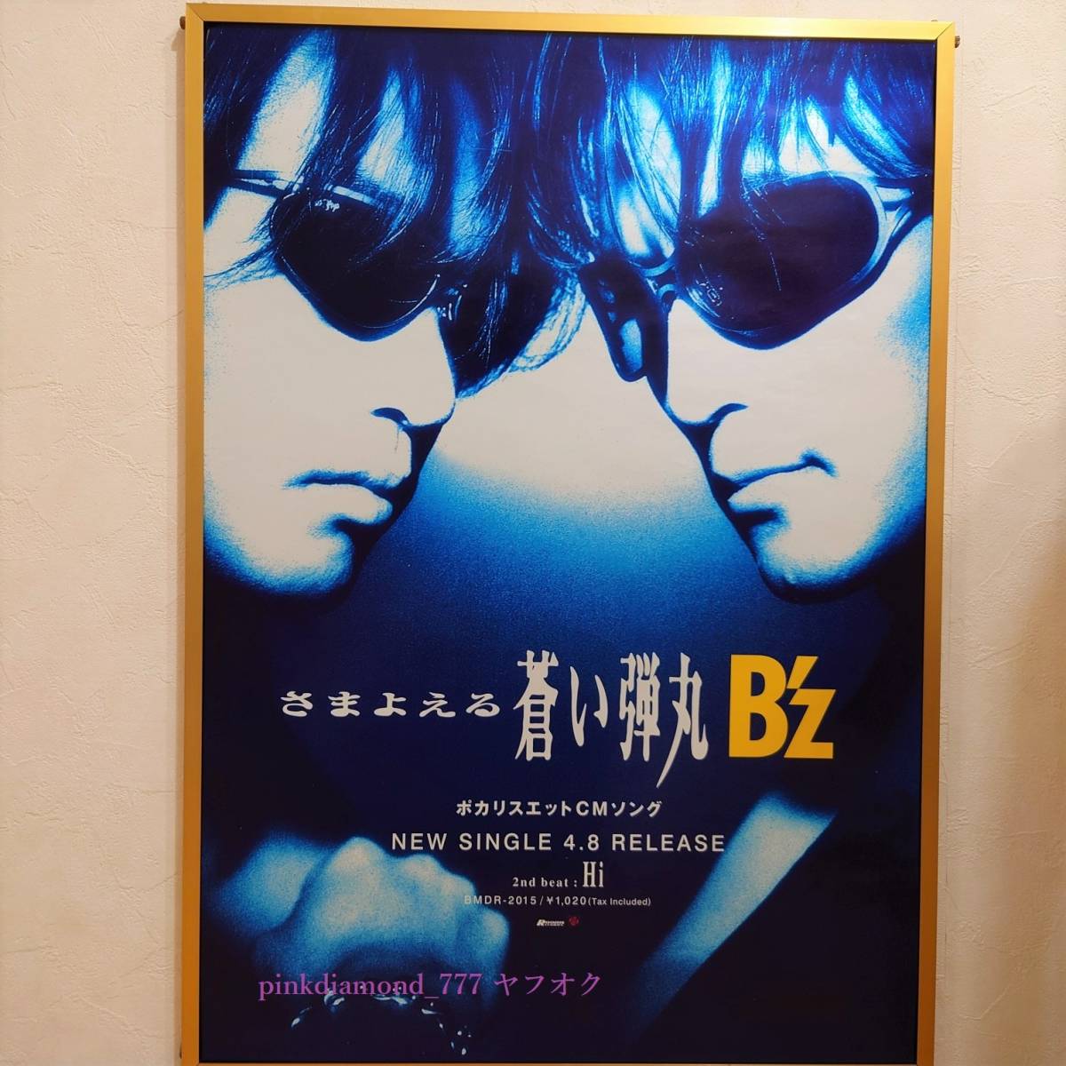 復刻版ポスターB'z さまよえる蒼い弾丸 さよなら傷だらけの日々よ