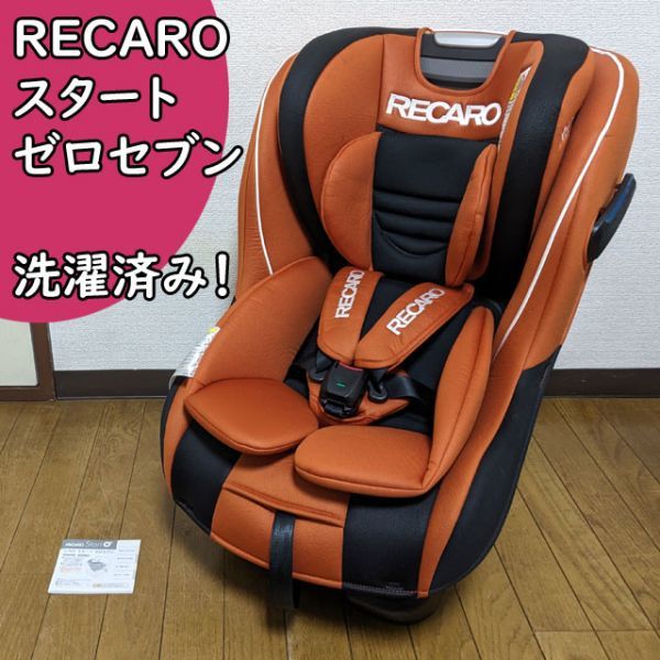送料無料 レカロ スタート ゼロセブン アルトオレンジ 付属品完備