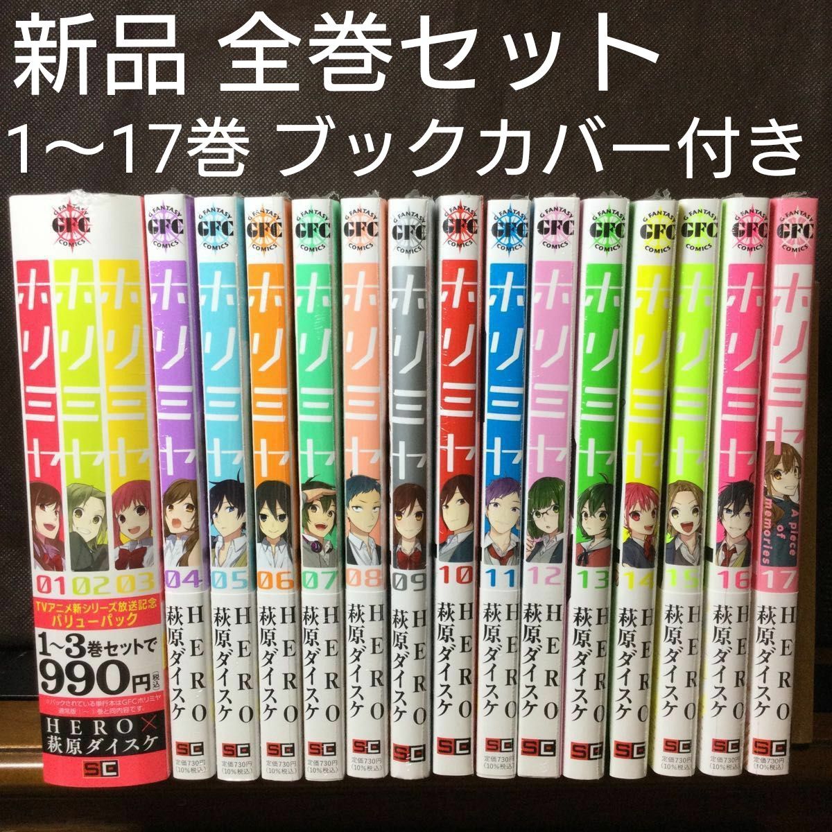 ホリミヤ 1-17巻 全巻セット 10.5巻＋100巻付き ホリミヤ 1-17巻 全巻