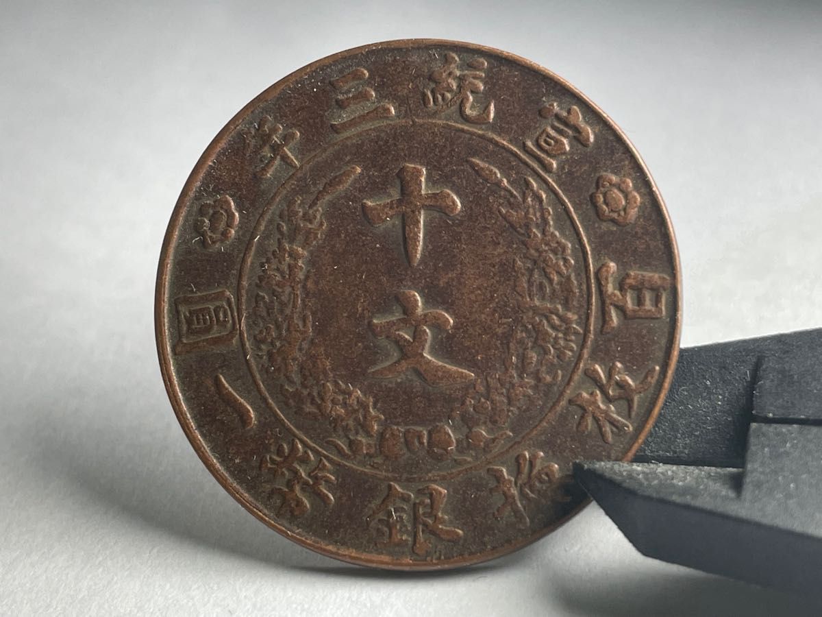 中国古銭 清銭 大清銅幣 十文 宣統三年 渡来銭 銅貨 旧貨幣 古銭 骨董