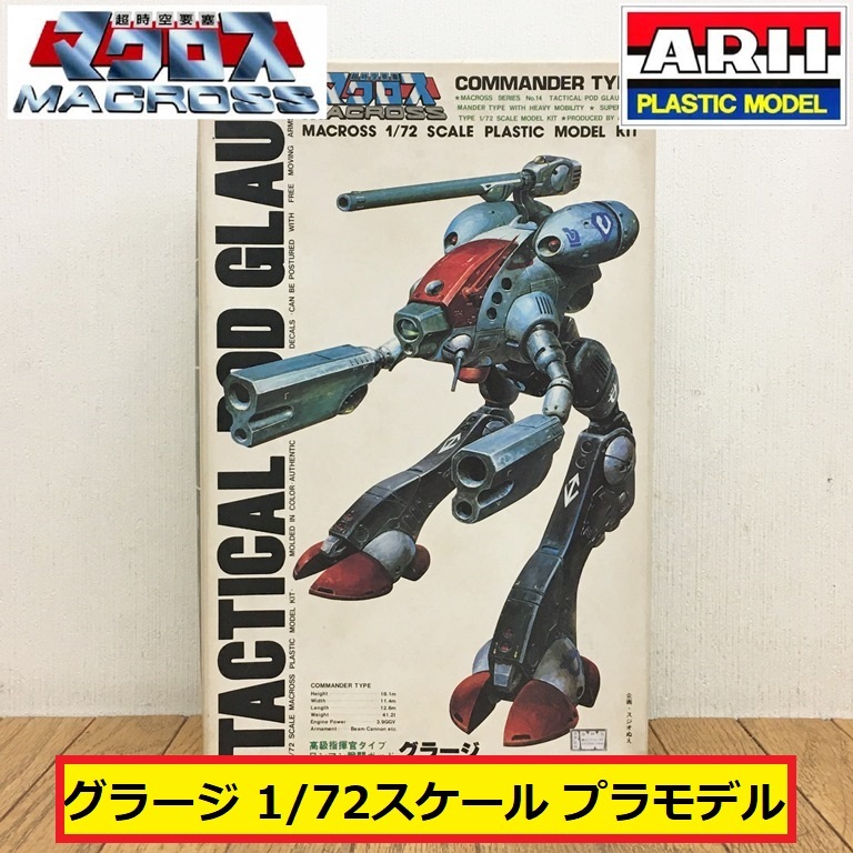 ARII 超時空要塞マクロス グラージ 1/72 アリイ プラモデル