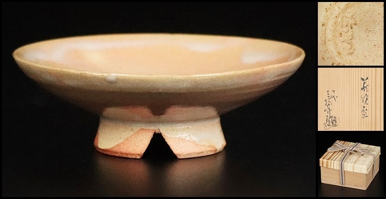 10代三輪休雪(休和)酒盃