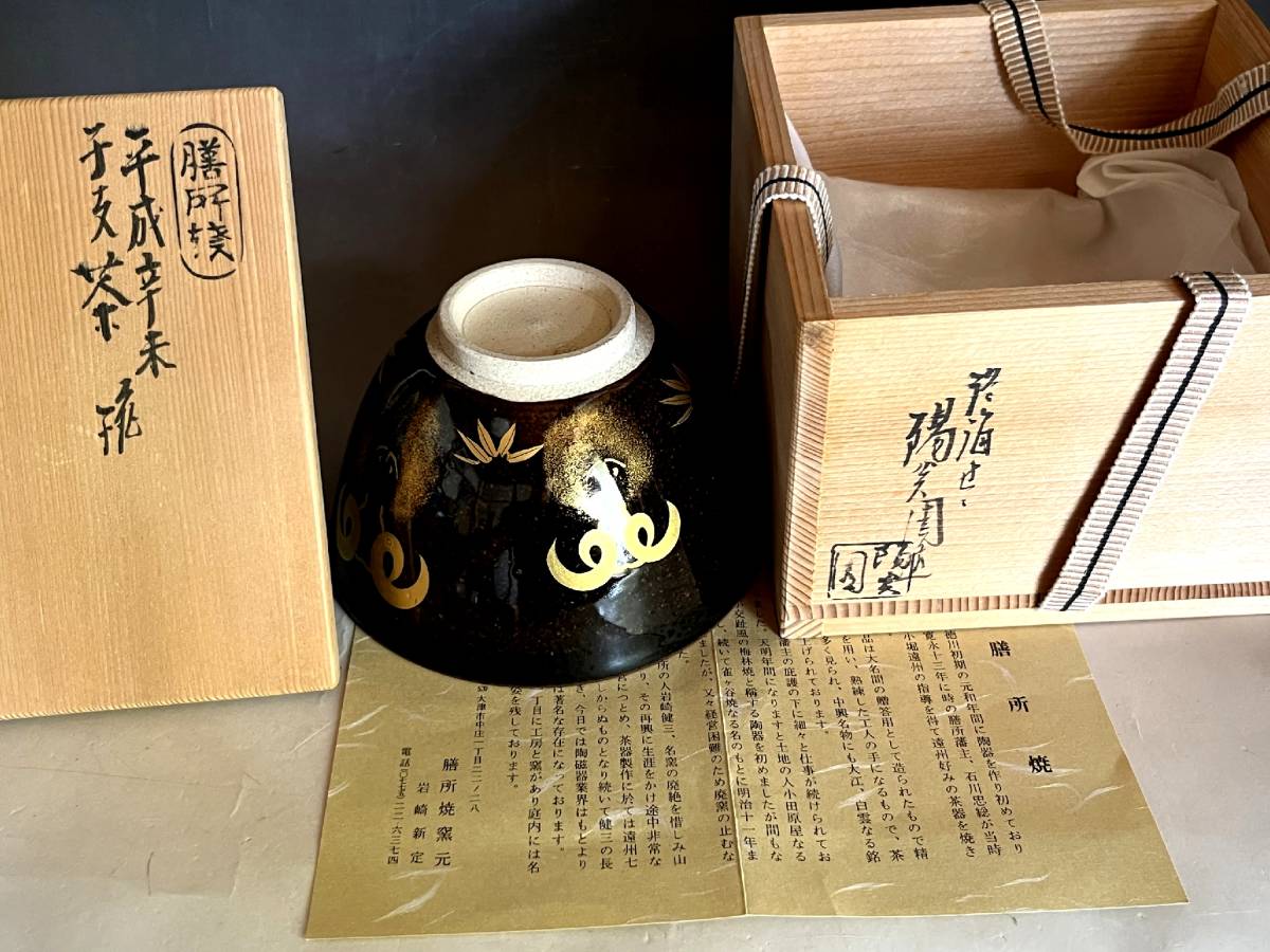 珍品 膳所焼 淡海ぜぜ 陽炎園 岩崎健三 作 陶器製 蝶鳥棗