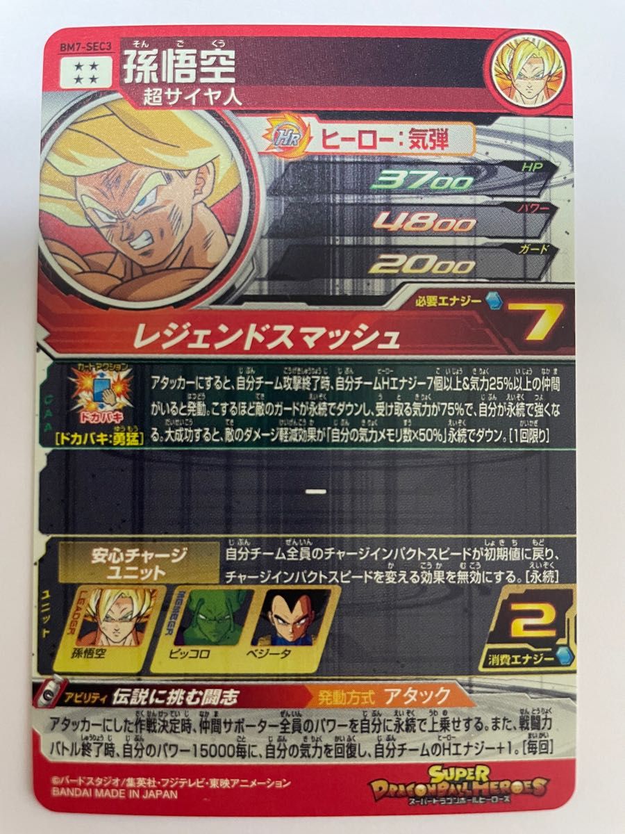 スーパードラゴンボールヒーローズ 孫悟空 BM7-SEC3 レジェンド悟空