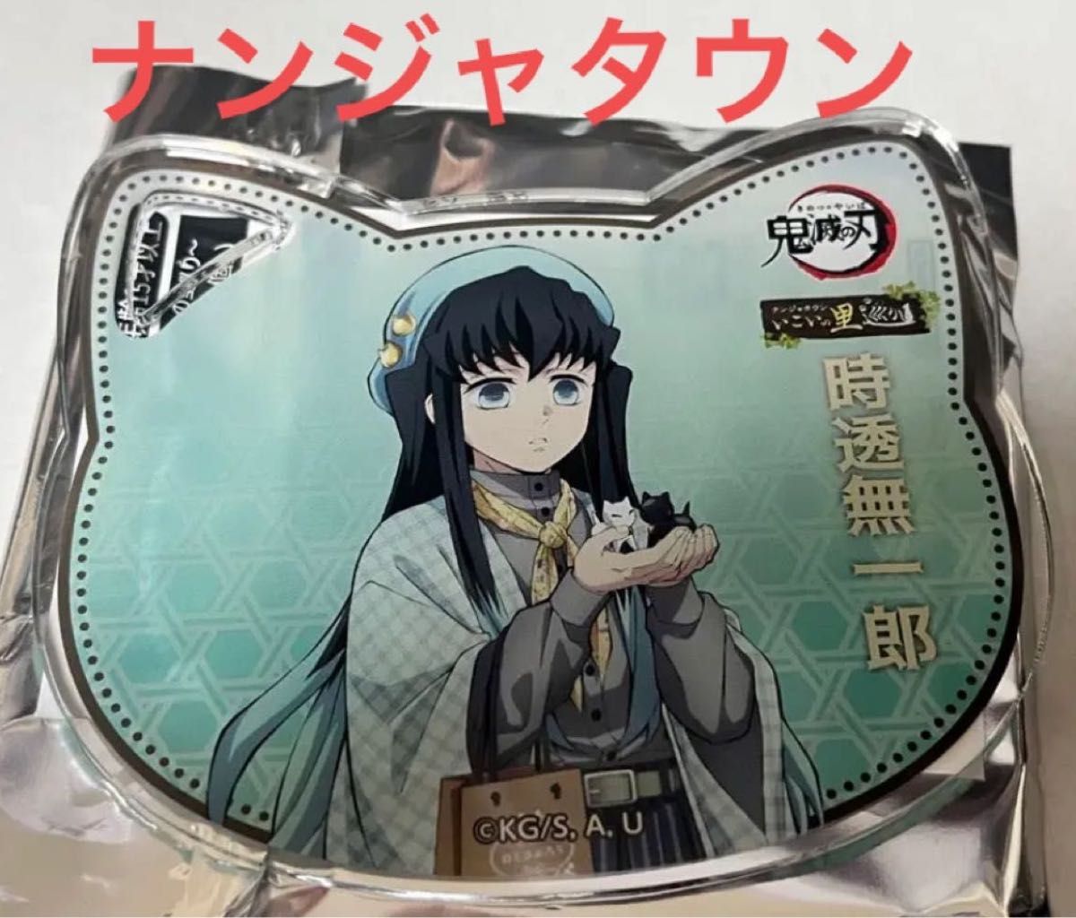 鬼滅の刃 ナンジャタウン いこいの里巡り 時透無一郎 ねこ型 アクリル