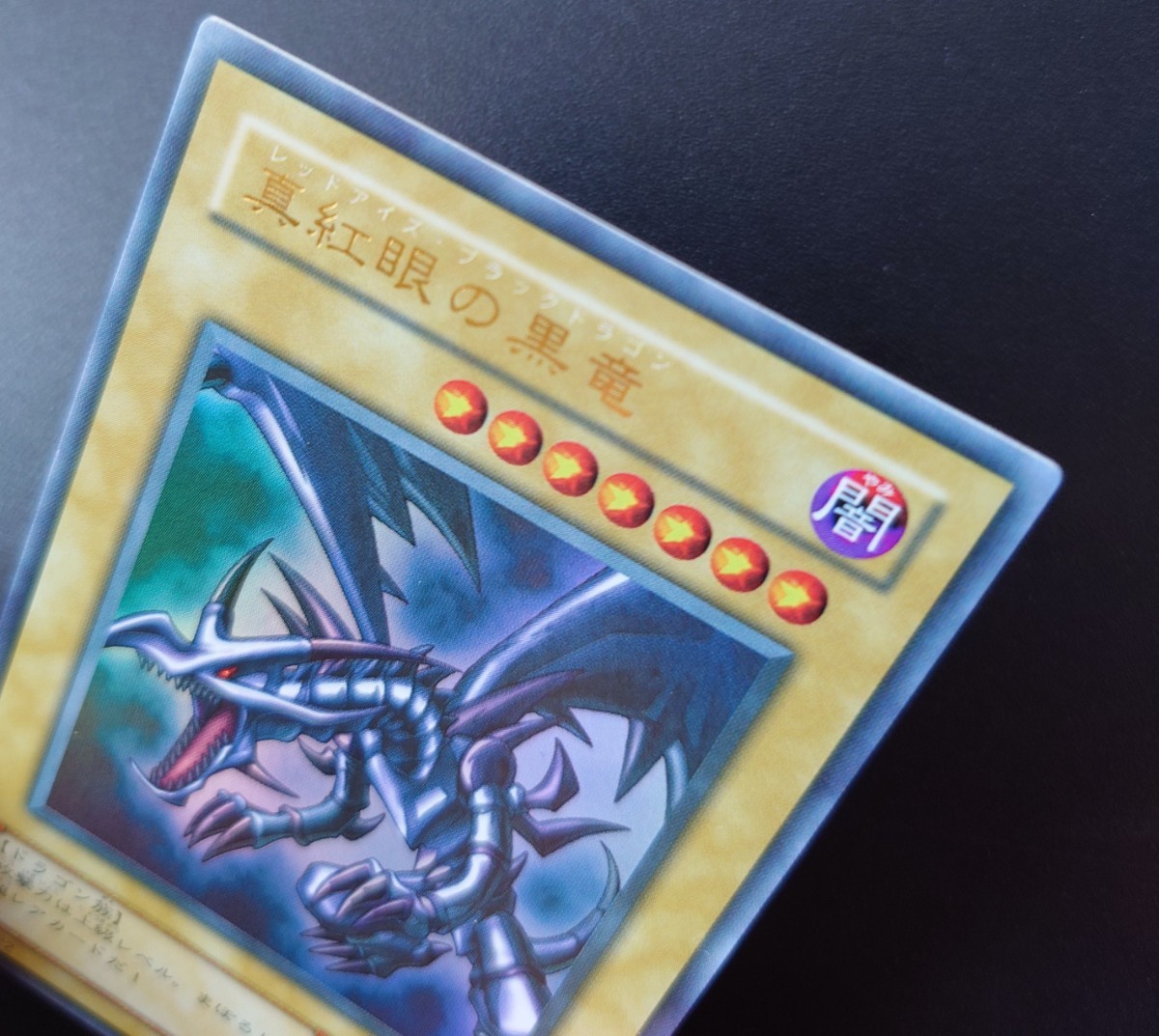 レッドアイズブラックドラゴン ウルトラ 枠ズレエラー 枠ズレエラー