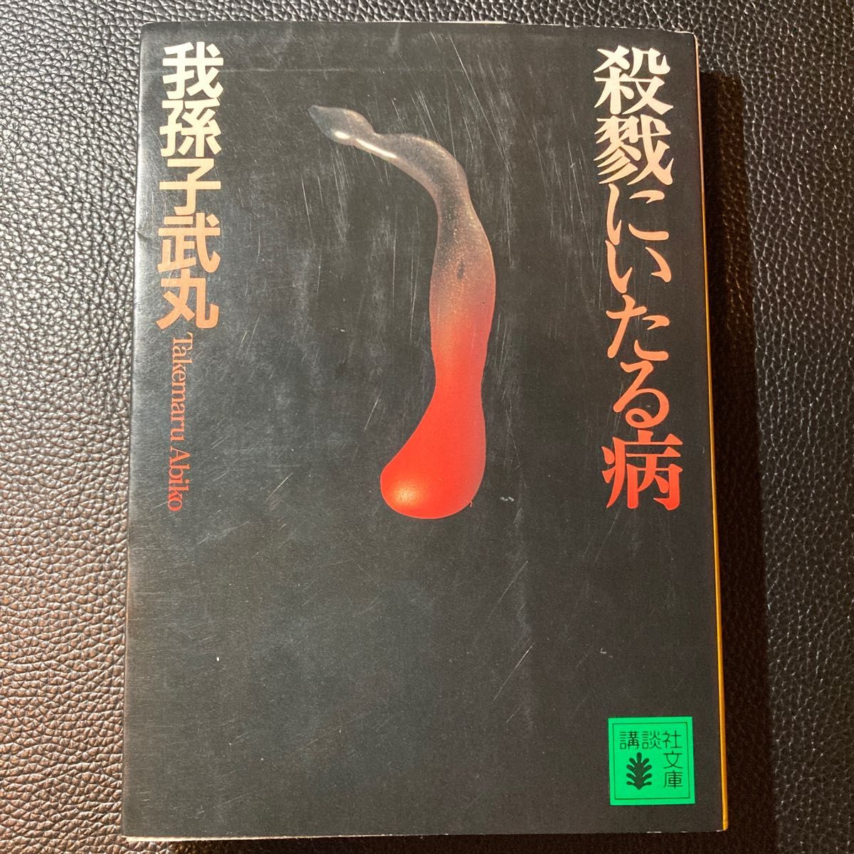 殺戮にいたる病 （講談社文庫） 我孫子武丸／〔著〕｜Yahoo!フリマ（旧