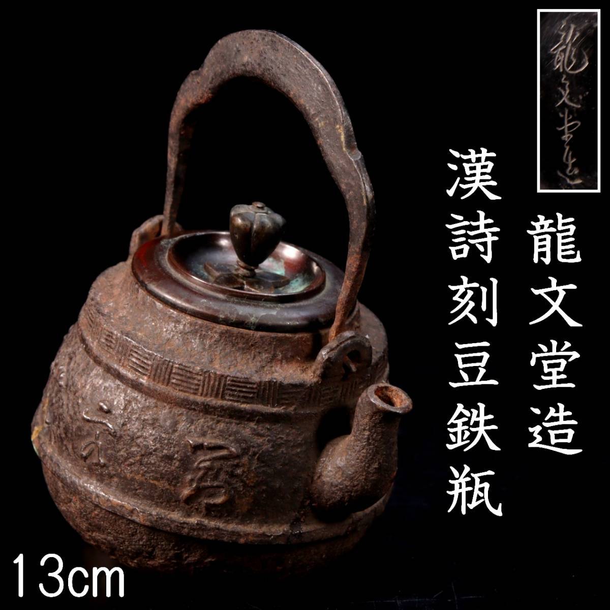 龍文堂造】 鉄瓶 彫刻模様 アンティーク 工芸品
