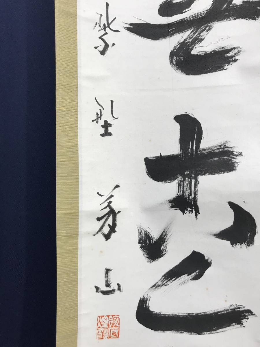 真作】大徳寺/紫野雲崖/一行書/山呼萬歳聲/掛軸☆宝船☆V-885 JM