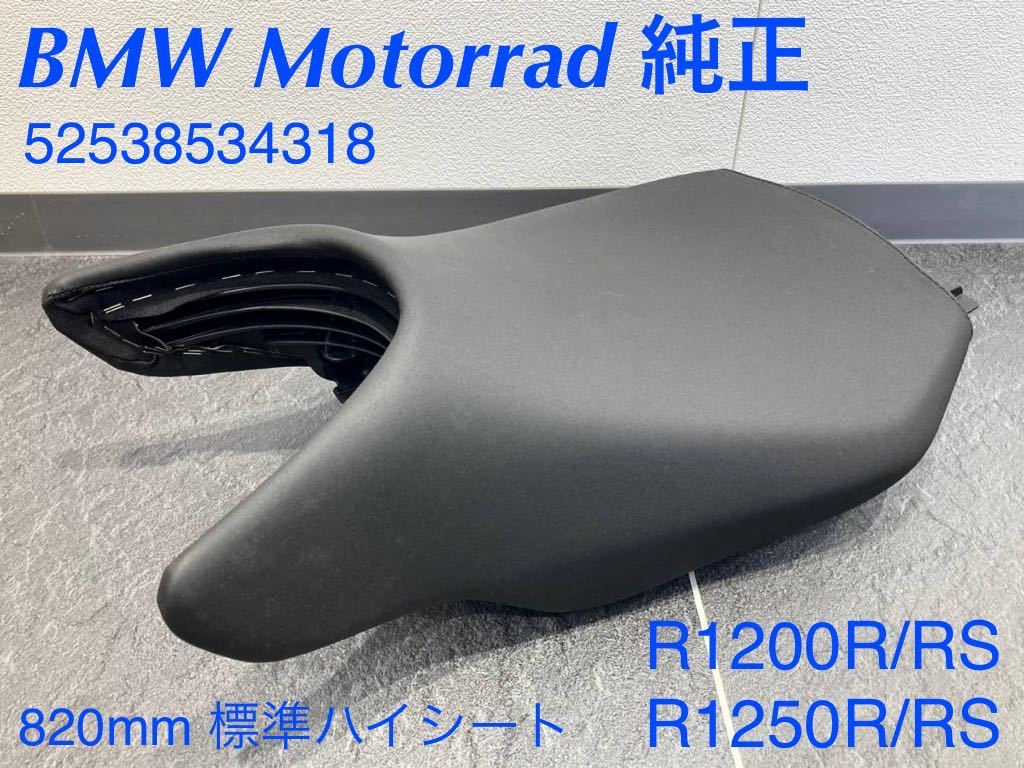 BMW R1250R/RS純正シート
