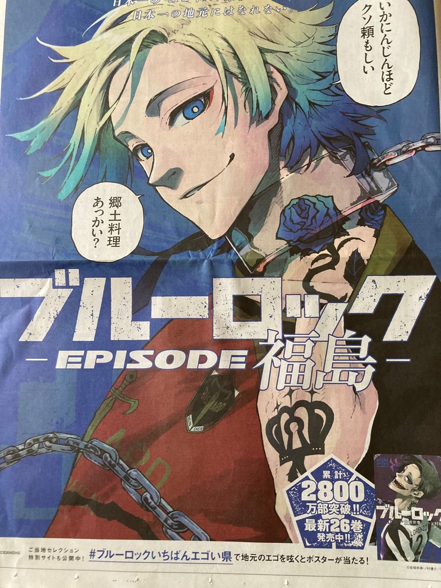 ブルーロック episode福島ミヒャエル・カイザー9月14日朝日新聞｜Yahoo