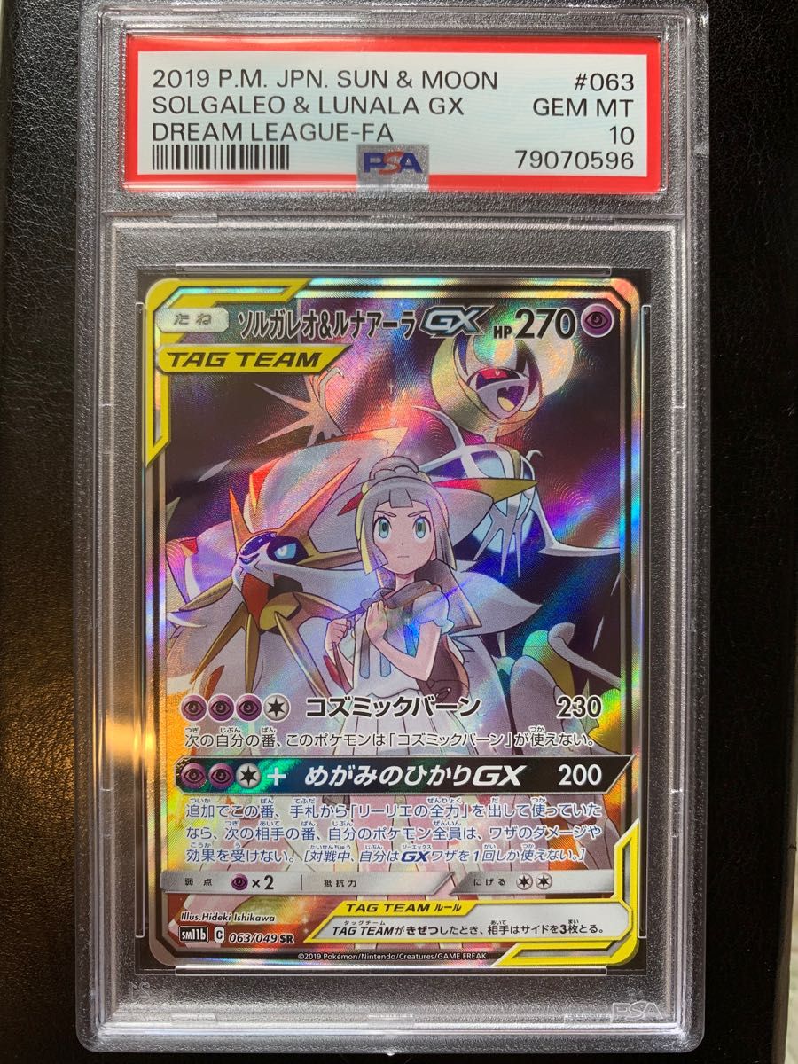 PSA10 ソルガレオ&ルナアーラGX SR[SM11b 063/049](強化拡張パック