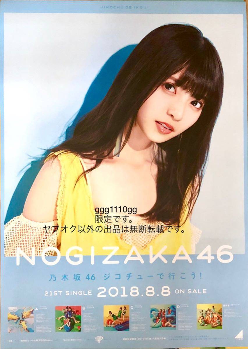 Yahoo!オークション - 乃木坂46 齋藤飛鳥 ジコチューで行こう ポスター