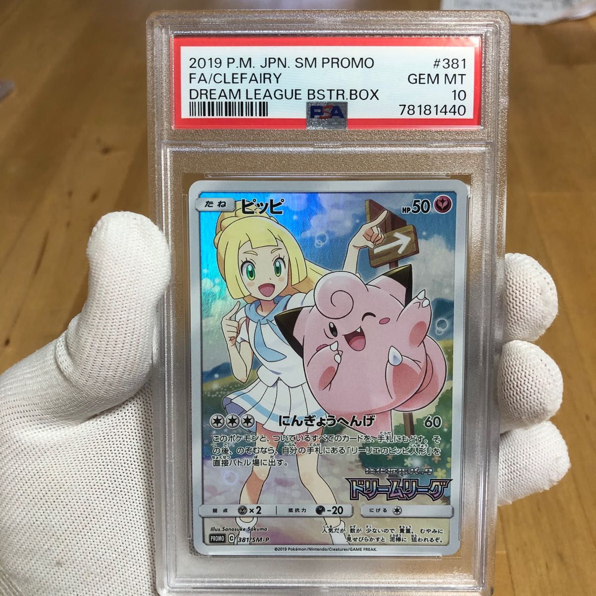 ピッピ リーリエ ドリームリーグ プロモ psa10 ポケモンカード ピッピ