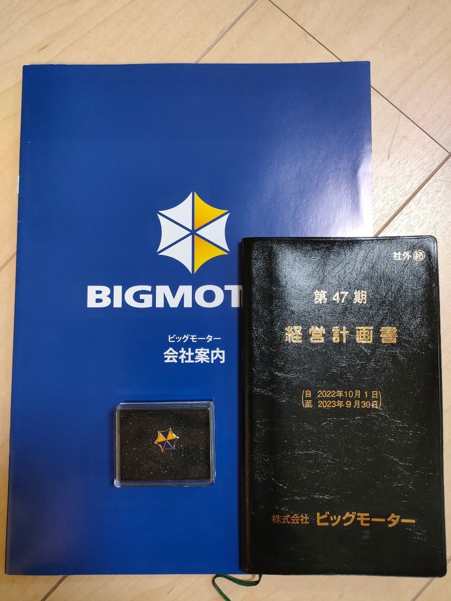 伝説のビッグモーター 経営計画書 美品 Amazon.co.jp: ビッグモーター