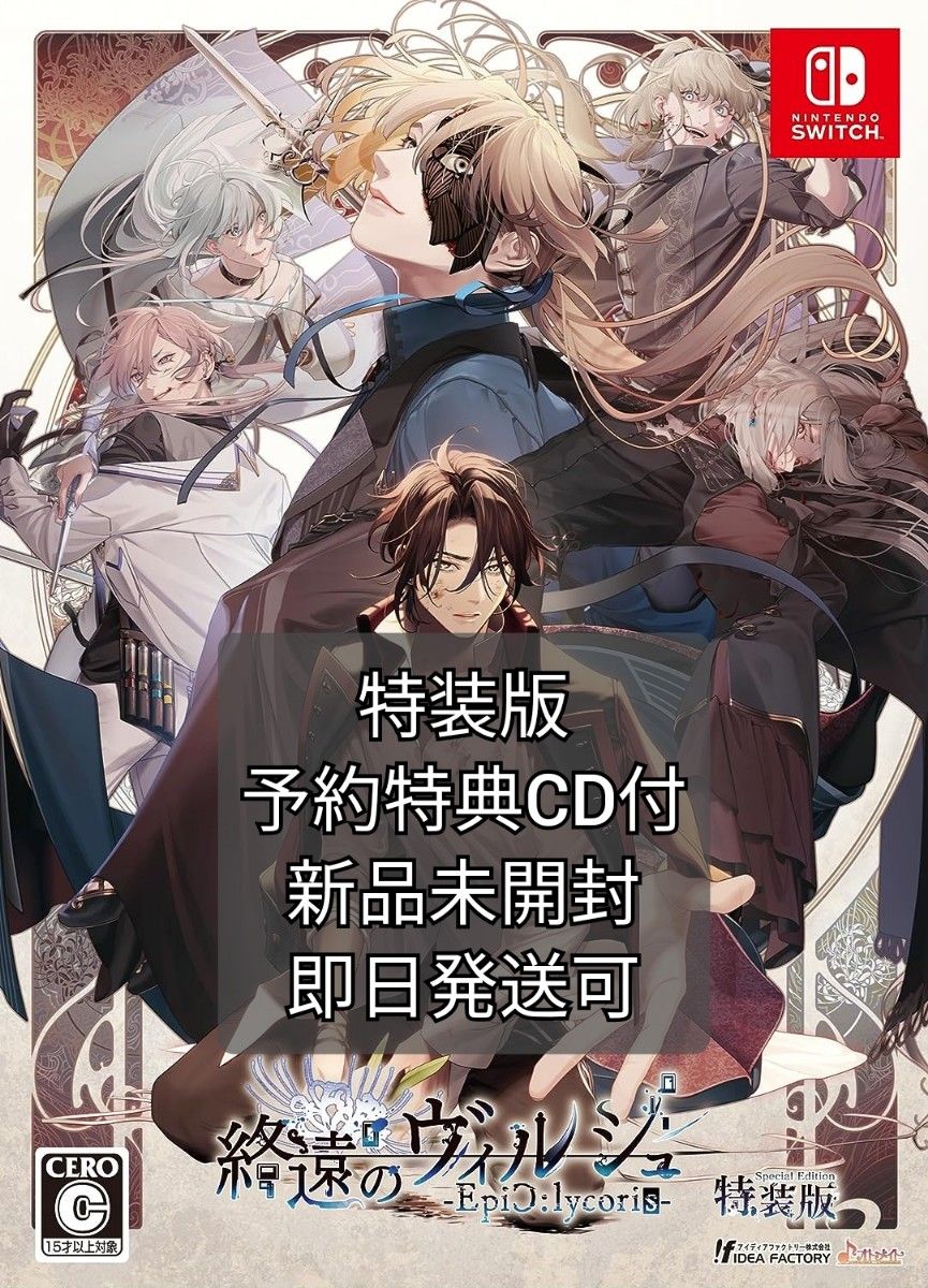 終遠のヴィルシュ ぱぺこっと全6種セット オトメイトの人気作「終遠の