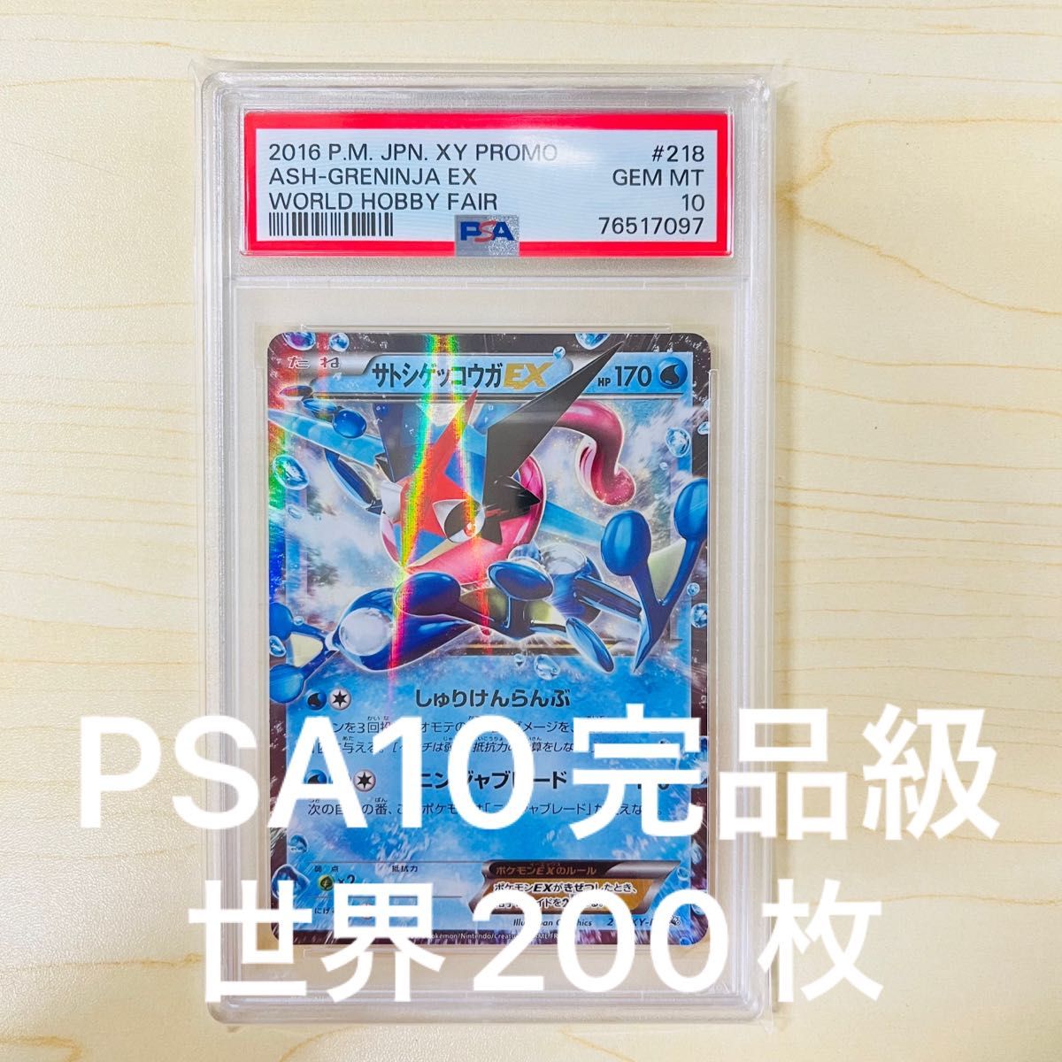 PSA10 世界200枚 サトシゲッコウガ EX プロモ 完美品級 PSA正規鑑定品