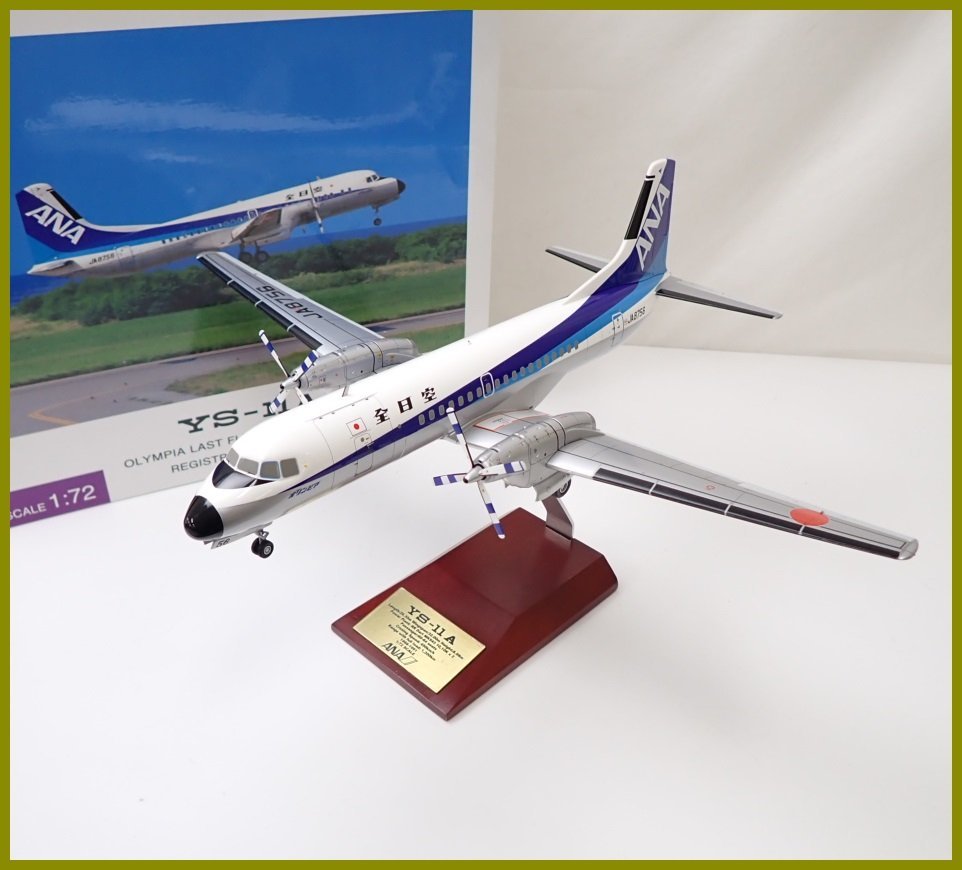 全日空 ANA YS-11 1/72 航空機模型 全日空商事 全日空 ANA YS-11 1/72