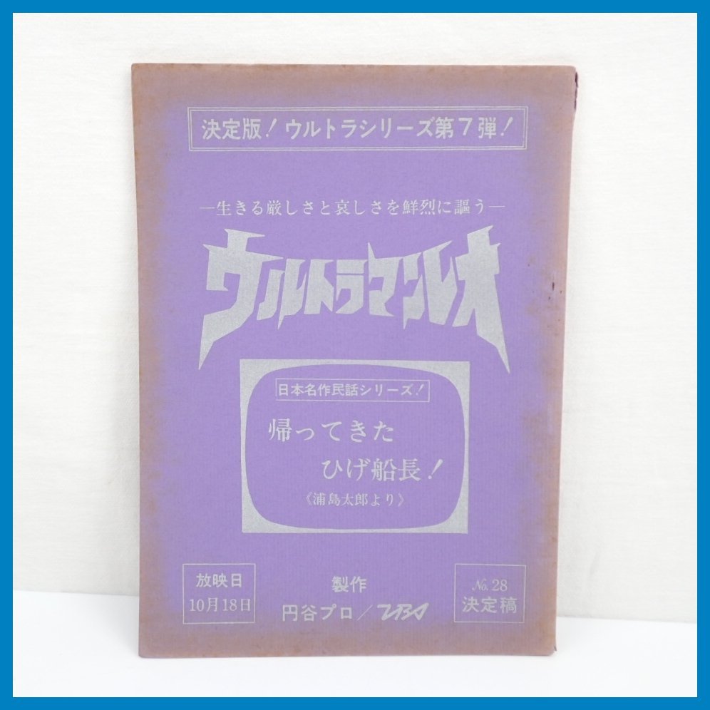 Yahoo!オークション - 当時物 ウルトラマンレオ 台本 決定稿 第28話