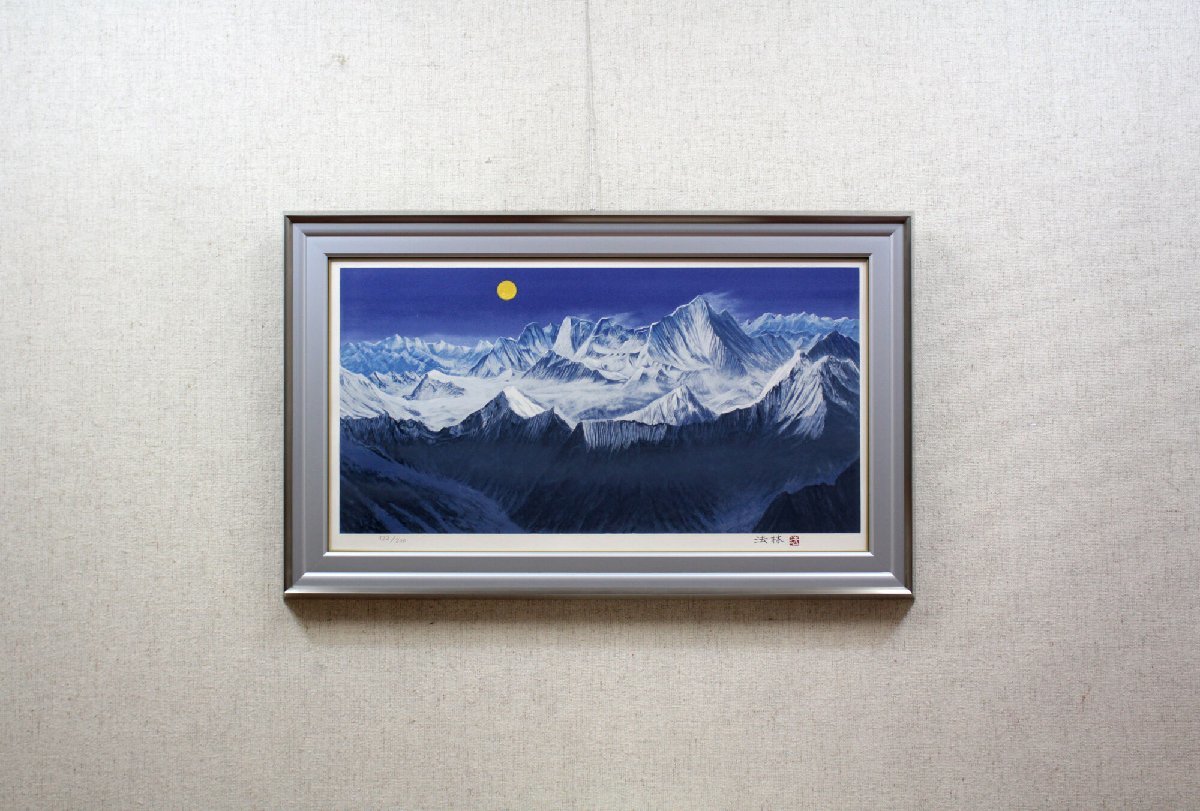 福王寺 法林『ヒマラヤの月』リトグラフ 絵画 - 北海道画廊