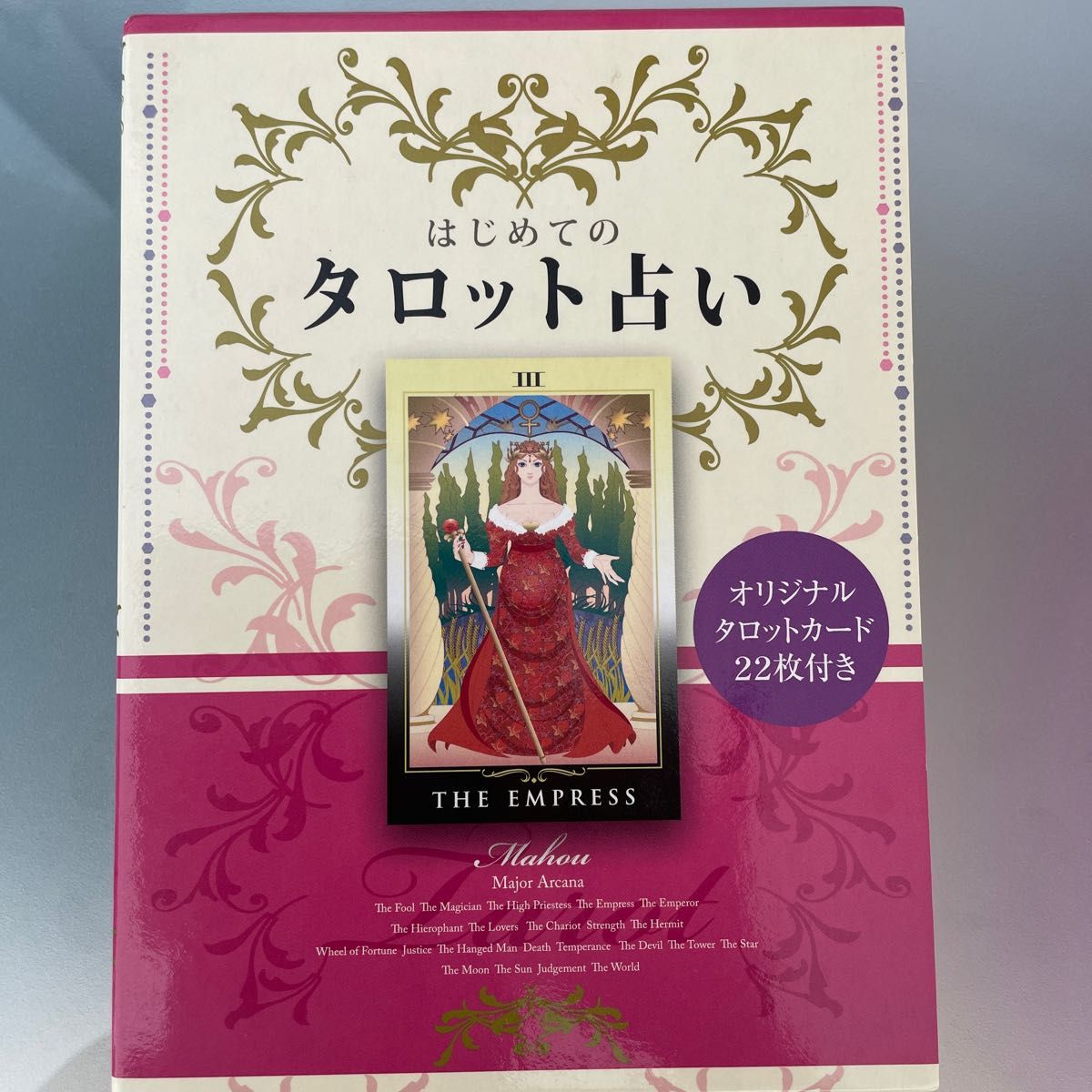 はじめてのタロット占い 大アルカナ22枚のカードに秘められた神秘の