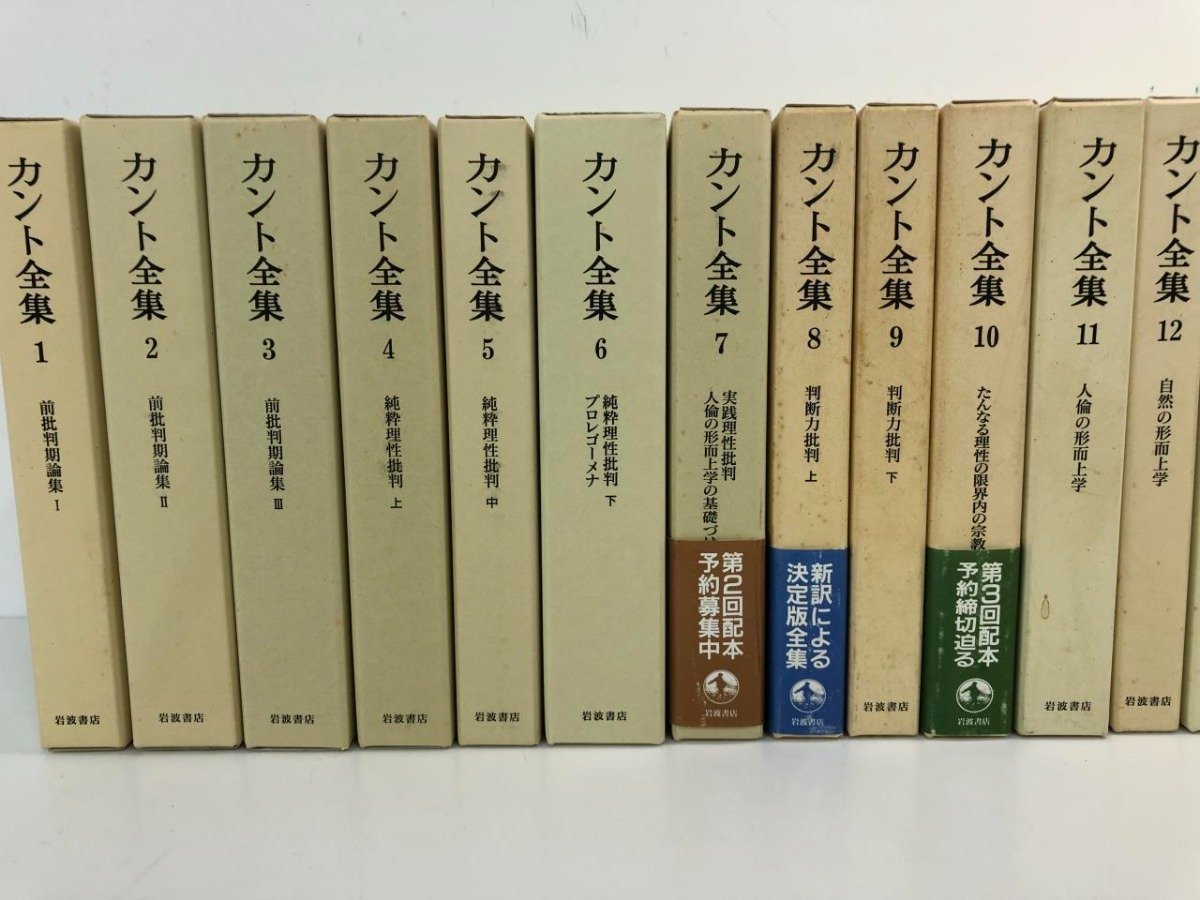 裁断済】カント全集 1巻～22巻・別巻含む23冊 全巻揃 岩波書店