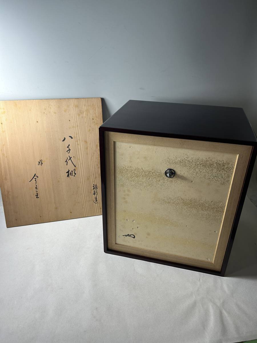 岩木裕軒造 八千代棚 淡々斎書付 【公式通販】