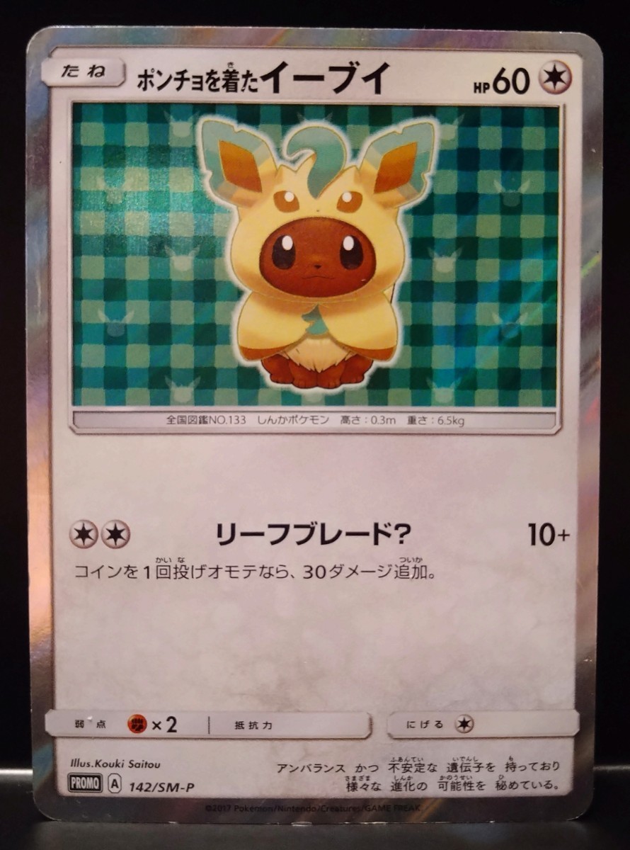 ポンチョを着たイーブイ（リーフィア） PROMO SM-Pプロモカード 142…