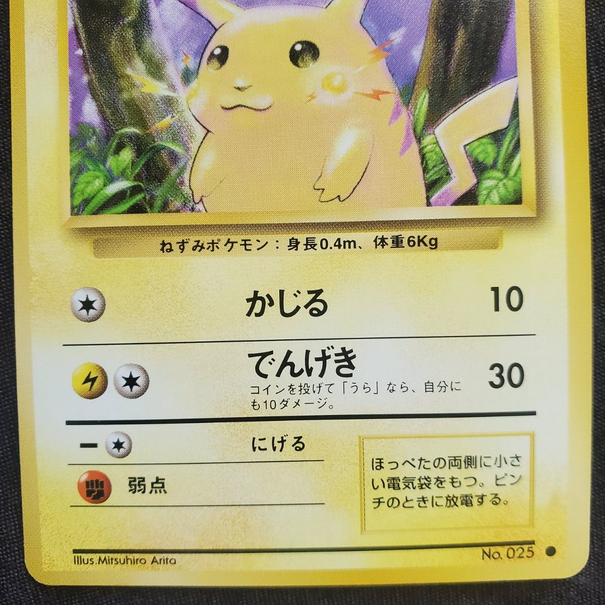 期間限定SALE】【初版】ピカチュウ 第1弾 ポケモンカード マークなし