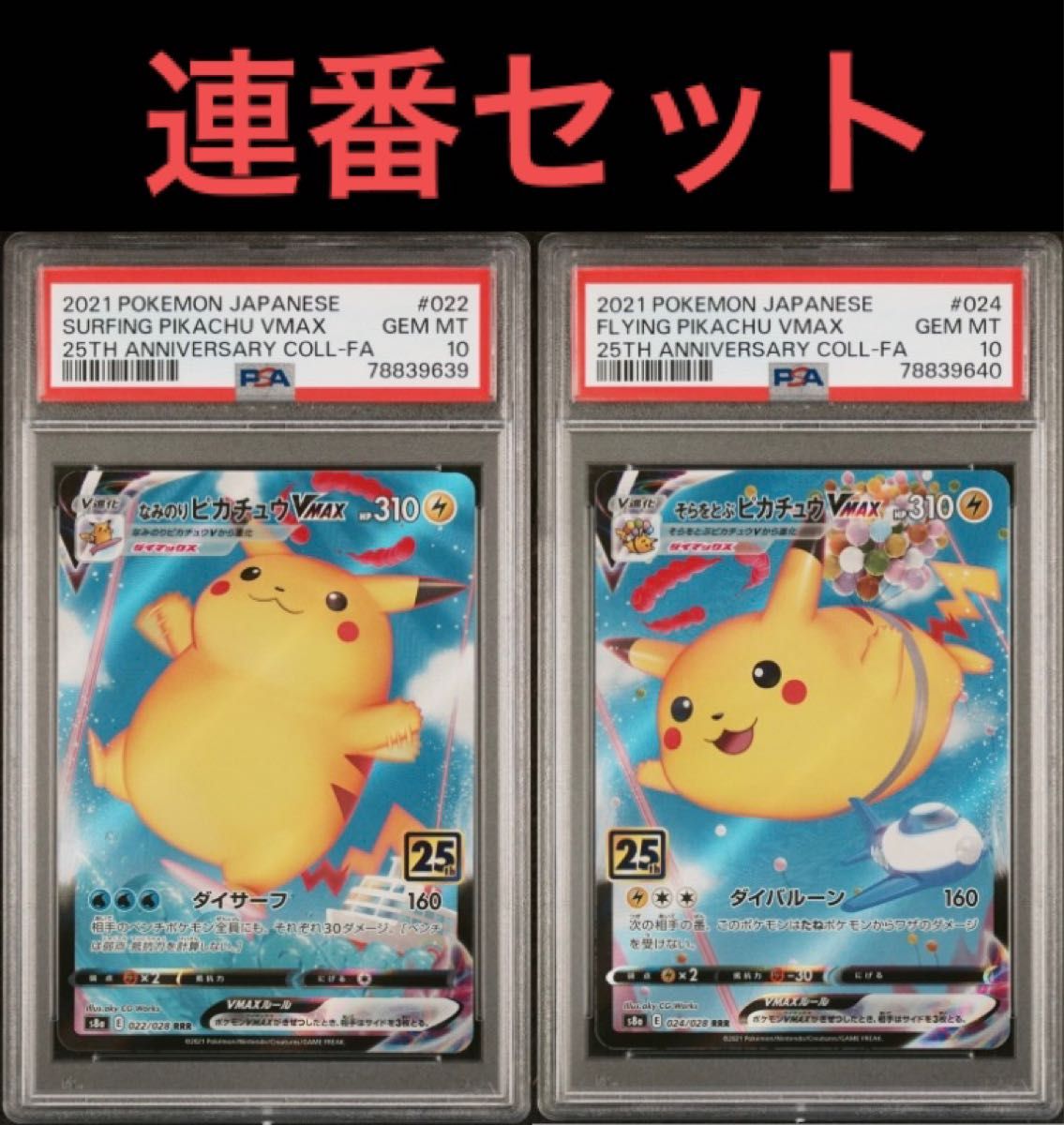 公式 PSA10連番 なみのりピカチュウV·VMAX 25th セット PSA10連番な