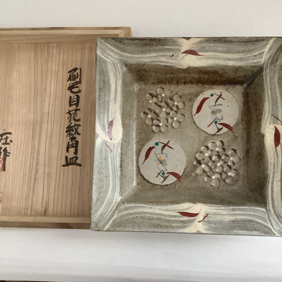 明石庄作 刷毛目花紋角鉢 器 人間国宝 美術品☆K1591B 明石庄作 刷毛目