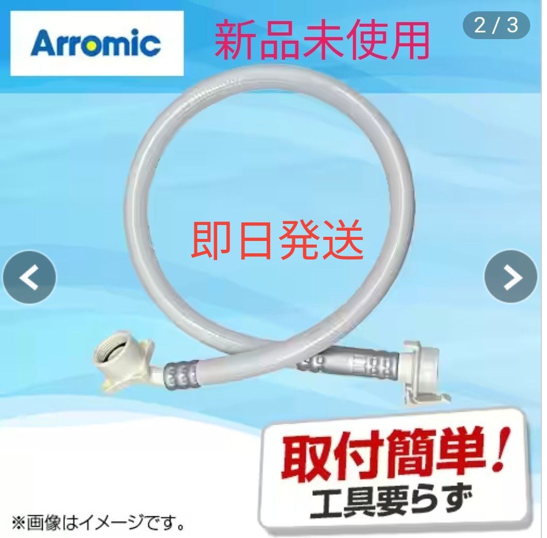 即日発送 アラミック シルキーナノバブル洗濯ホース ホワイト JLH-SN1