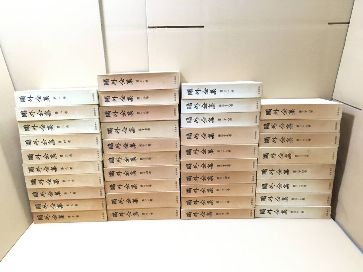 鷗外全集 全巻38巻 岩波書店 ※特別にお値下げしました※ 鴎外全集