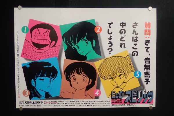 めぞん一刻 中吊りポスター C 音無響子 ビッグコミックスピリッツ 高橋