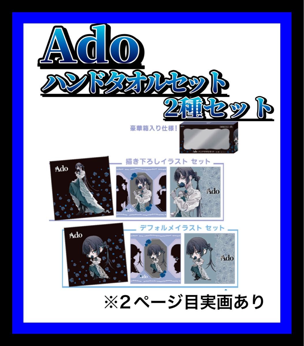Ado タオル セット グッズ
