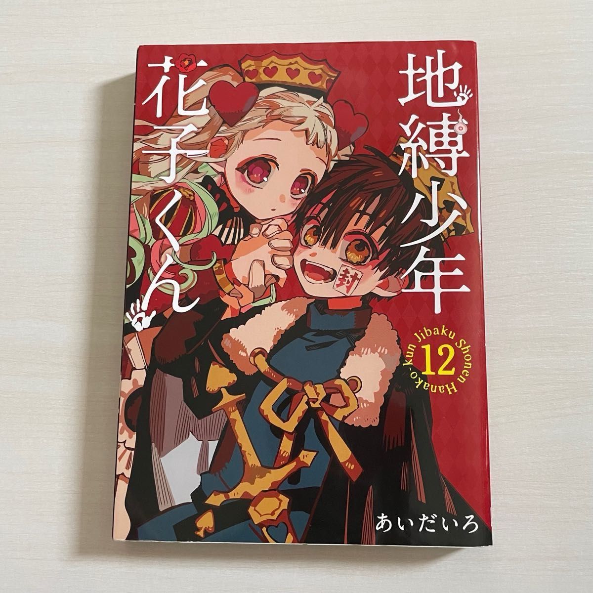 地縛少年花子くん 12巻 特装版 地縛少年 花子くん」12巻特装版の案内
