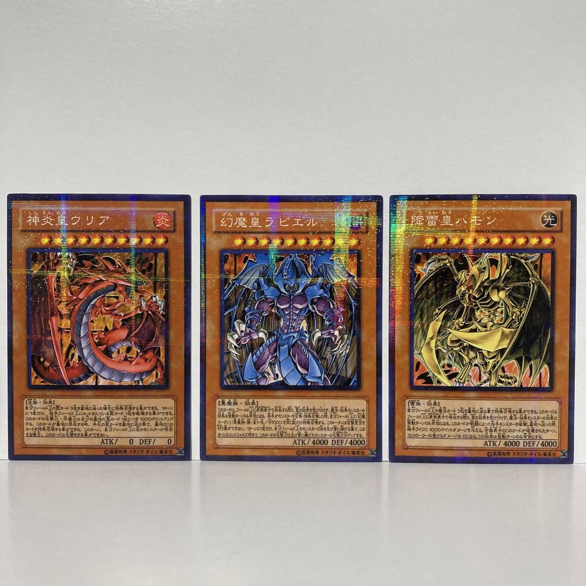 三幻魔セット 遊戯王 三幻魔 ウリア ハモン ラビエル レリーフ3枚