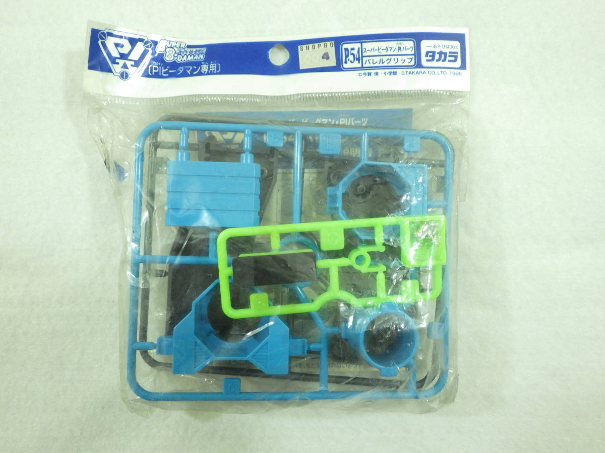 絶版品 スーパービーダマン PIパーツ バレルグリップ P-54 タカラ