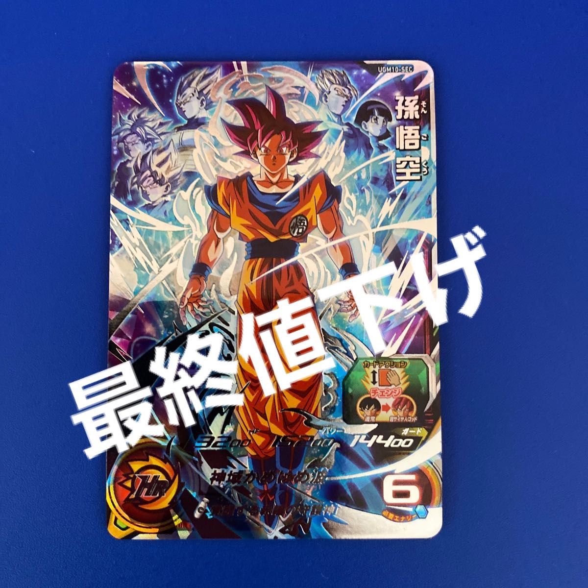 ドラゴンボールヒーローズ HRカード 超サイヤ人ゴッドSS孫悟空×10