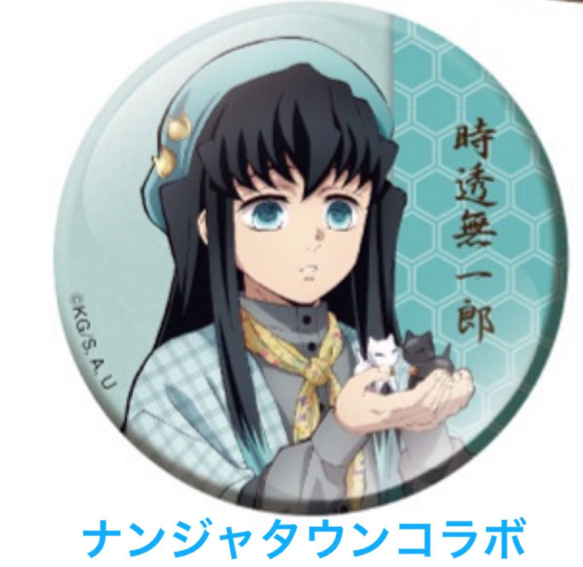 鬼滅の刃 ナンジャタウン 缶バッジ レア 時透無一郎 n*^様 鬼滅の刃