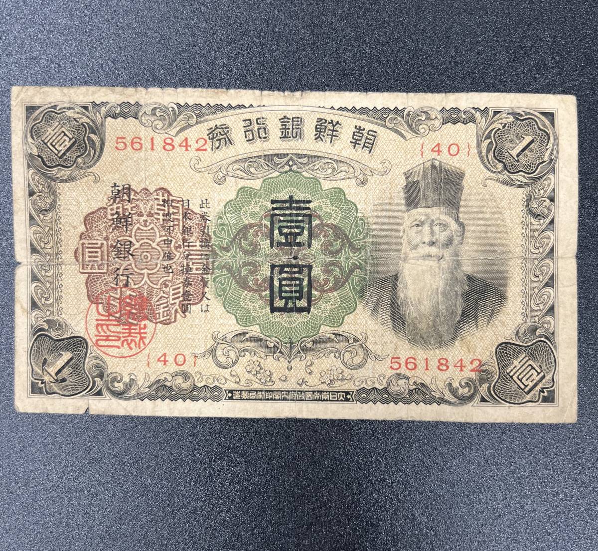 Yahoo!オークション - 朝鮮銀行券 壹圓 1圓 1YEN 韓国旧紙幣 お札 古札