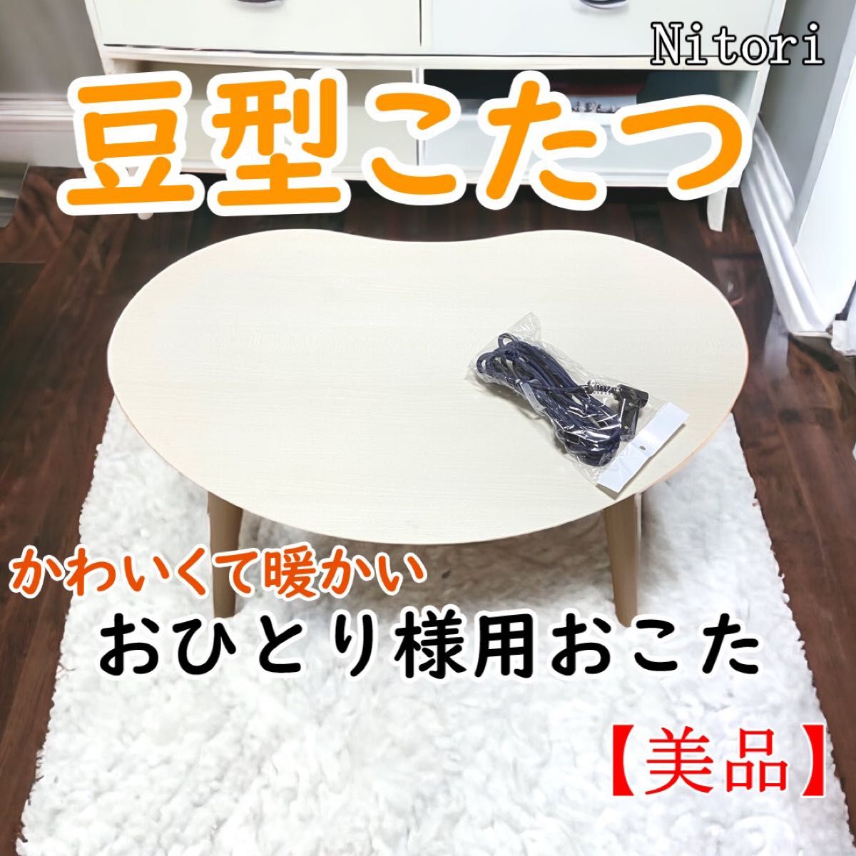 ベスト ニトリ 豆型リビングこたつ（ホワイト） ニトリ 豆型 リビング