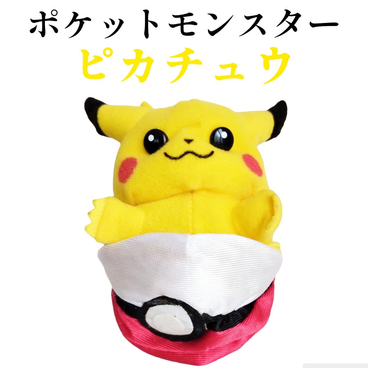 ポケモン ピカチュウ バンザイぬいぐるみ にっこり 初期 TOMY タカラ